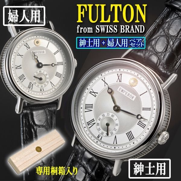 天皇陛下御即位三十年記念FULTON社謹製純銀ケース時計「EMPEROR」ペア