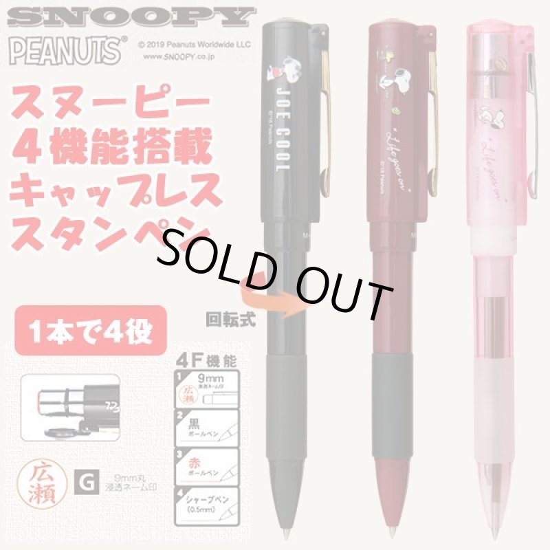 画像1: スヌーピー４機能搭載キャップレススタンペン (1)