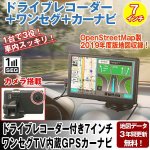 画像1: ドライブレコーダー付き7インチ ワンセグTV内蔵GPSカーナビ（3年地図更新無料2019年度版） (1)