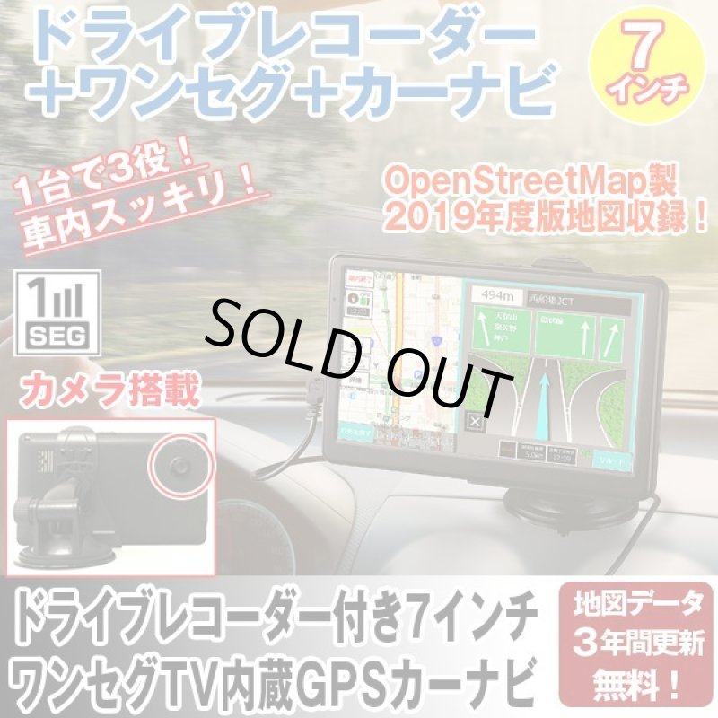 画像1: ドライブレコーダー付き7インチ ワンセグTV内蔵GPSカーナビ（3年地図更新無料2019年度版） (1)