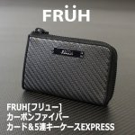 画像6: FRUH[フリュー]カーボンファイバーカード＆5連キーケースEXPRESS (6)