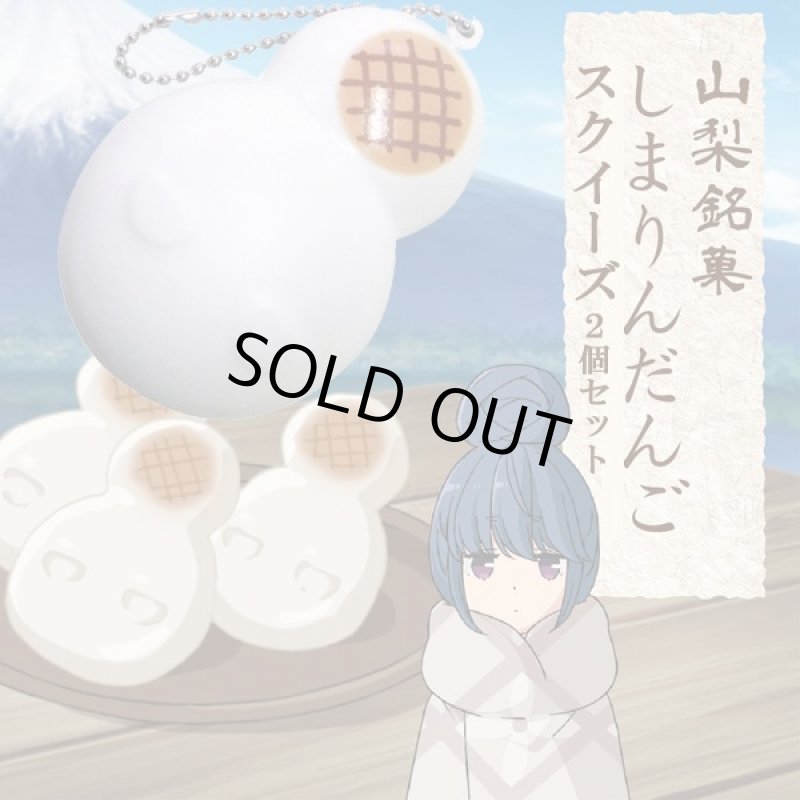 画像5: ゆるキャン△しまりんだんごスクイーズ2個セット (5)