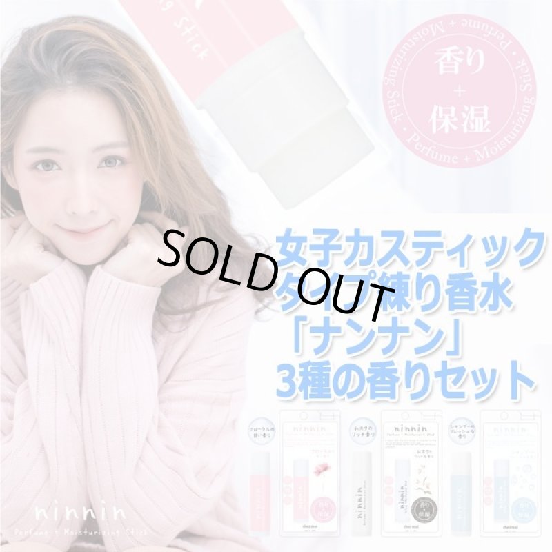 画像8: 女子力スティックタイプ練り香水「ナンナン」3種の香りセット (8)