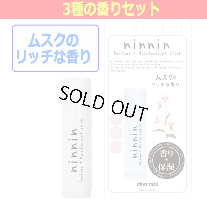 画像6: 女子力スティックタイプ練り香水「ナンナン」3種の香りセット (6)