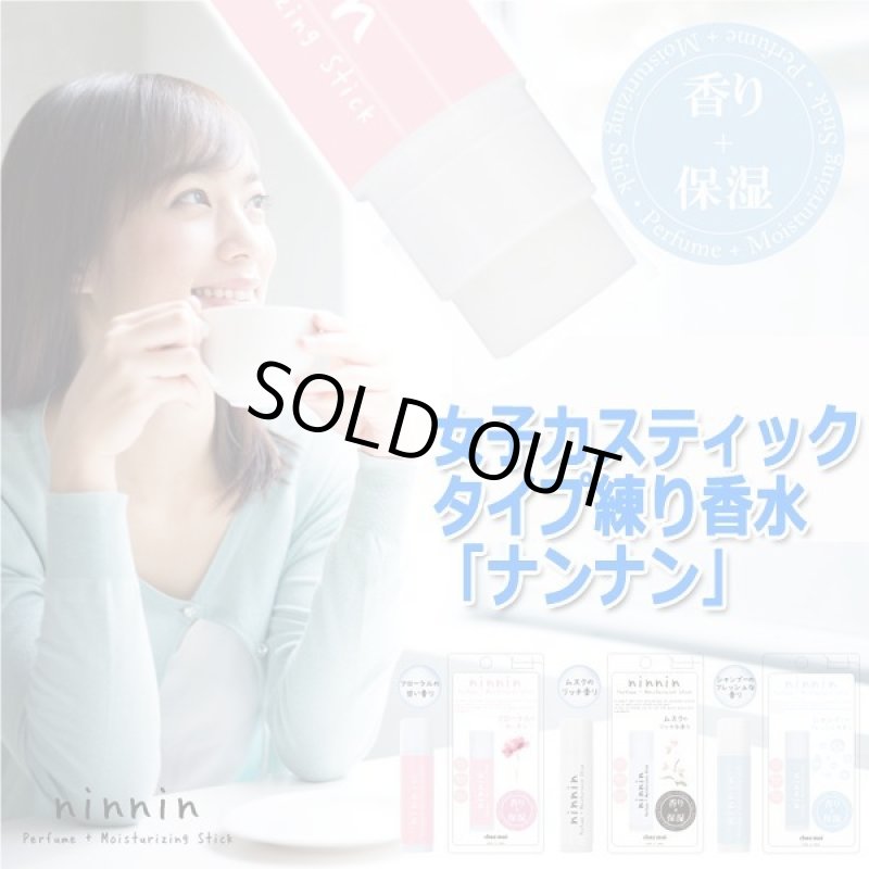 画像8: 女子力スティックタイプ練り香水「ナンナン」 (8)