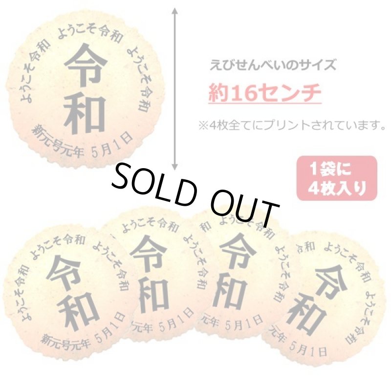 画像3: 新元号「令和」プリント特大えびせんべい20袋セット (3)