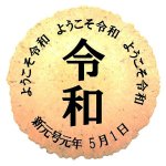 画像4: 新元号「令和」プリント特大えびせんべい20袋セット (4)