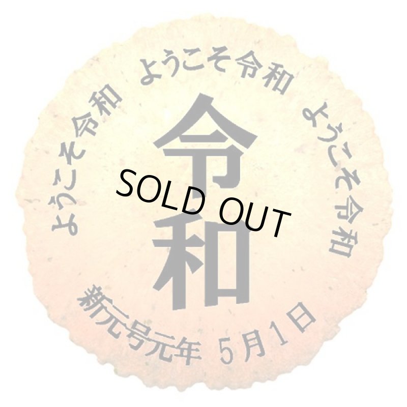 画像4: 新元号「令和」プリント特大えびせんべい20袋セット (4)