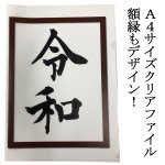 画像2: 送料無料！新元号「令和」発表記念クリアファイル５枚セット (2)