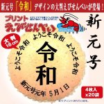 画像1: 新元号「令和」プリント特大えびせんべい20袋セット (1)