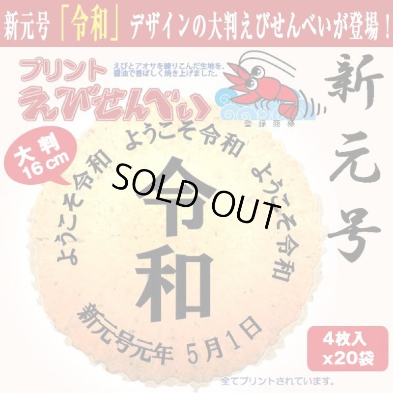 画像1: 新元号「令和」プリント特大えびせんべい20袋セット (1)