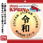 画像2: 新元号「令和」プリント特大えびせんべい20袋セット (2)