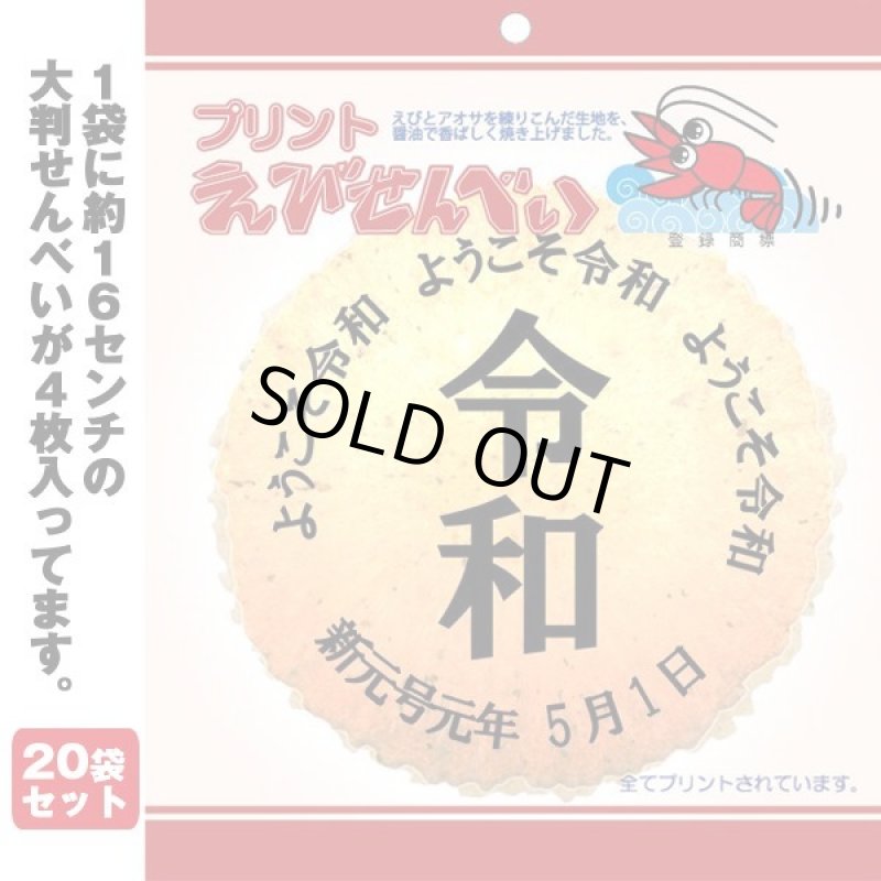 画像2: 新元号「令和」プリント特大えびせんべい20袋セット (2)