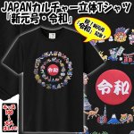 画像1: JAPANカルチャー立体Tシャツ「新元号・令和」 (1)
