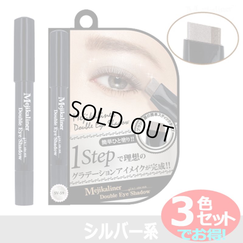 画像9: メジカライナー「ダブルアイシャドウ/グラデーションアイメイク」3色セット (9)