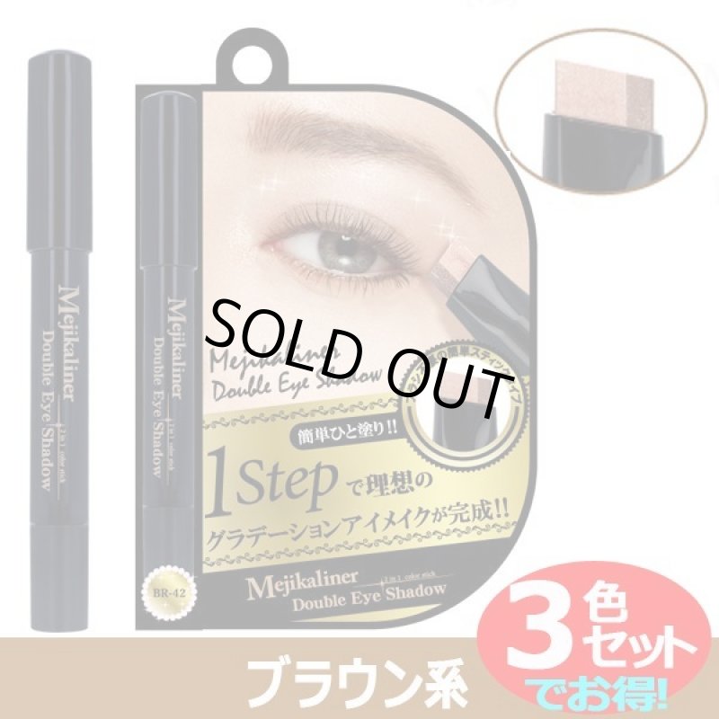 画像7: メジカライナー「ダブルアイシャドウ/グラデーションアイメイク」3色セット (7)