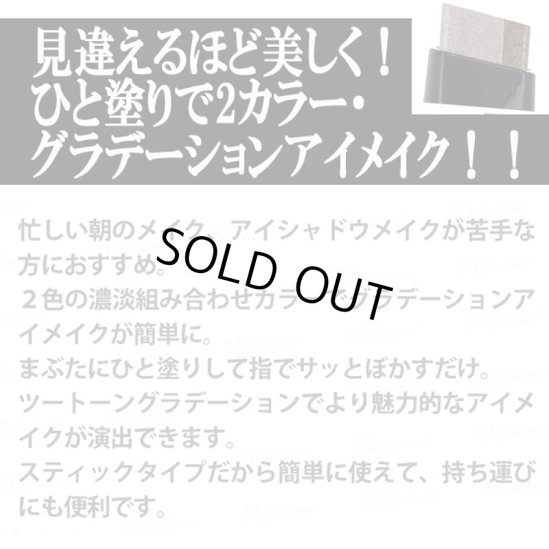 画像2: メジカライナー「ダブルアイシャドウ/グラデーションアイメイク」3色セット (2)