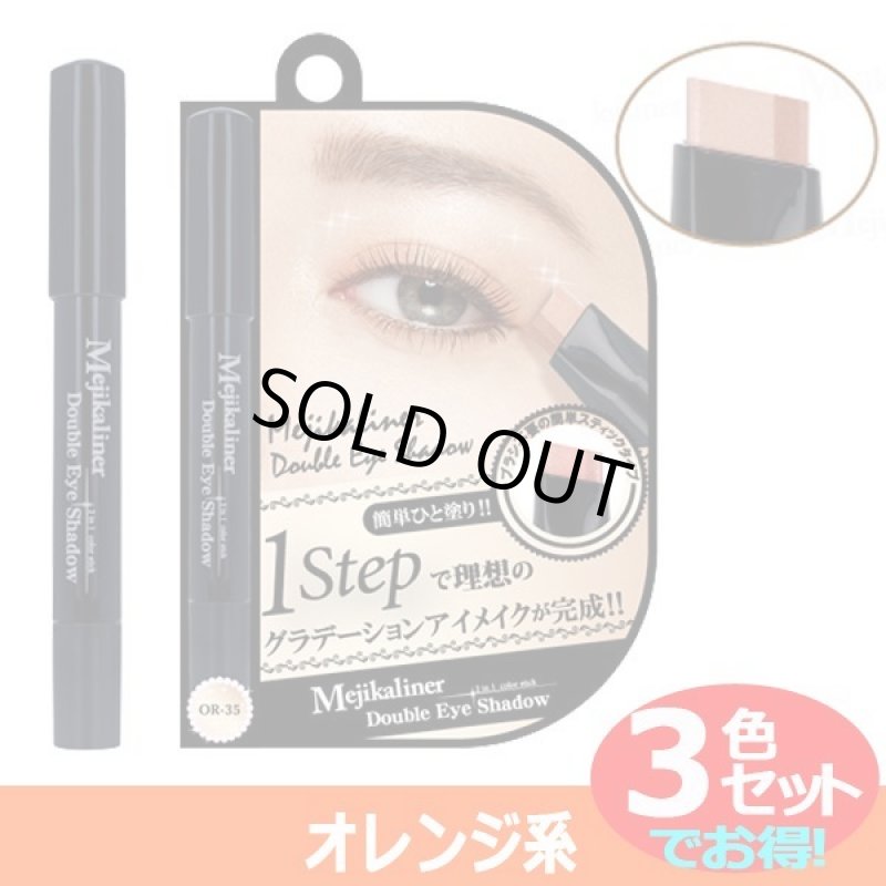 画像8: メジカライナー「ダブルアイシャドウ/グラデーションアイメイク」3色セット (8)