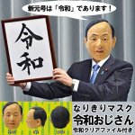 画像1: なりきりマスク「令和おじさん（令和クリアファイルおまけ付き）」 (1)