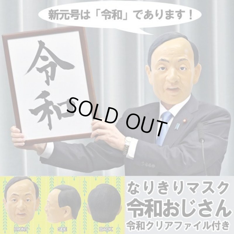 画像1: なりきりマスク「令和おじさん（令和クリアファイルおまけ付き）」 (1)