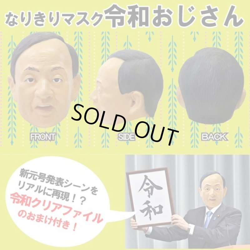 画像4: なりきりマスク「令和おじさん(令和クリアファイルおまけ付き)」 (4)