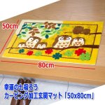 画像5: 幸運の七福ろうカービング加工玄関マット「50x80cm」 (5)