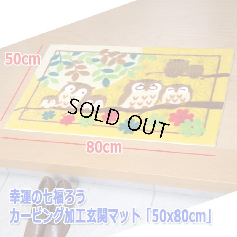 画像5: 幸運の七福ろうカービング加工玄関マット「50x80cm」 (5)