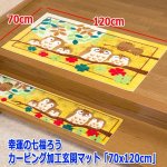 画像5: 幸運の七福ろうカービング加工玄関マット「70x120cm」 (5)