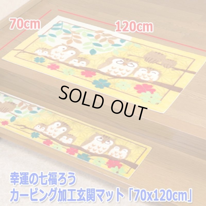 画像5: 幸運の七福ろうカービング加工玄関マット「70x120cm」 (5)