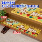 画像5: 幸運の七福ろうカービング加工玄関マット「30x120cm」 (5)