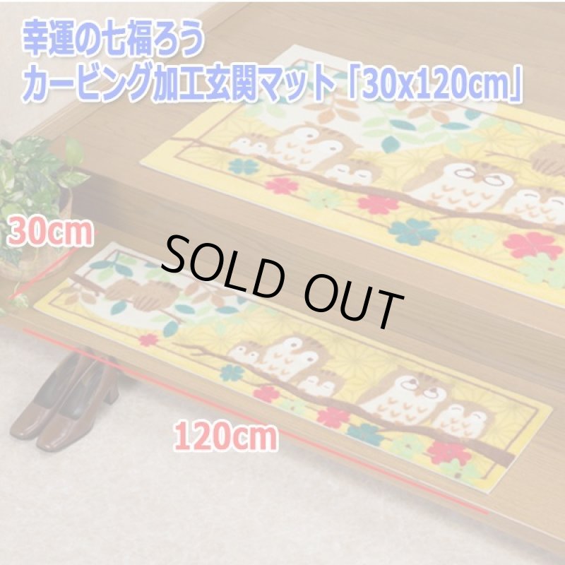 画像5: 幸運の七福ろうカービング加工玄関マット「30x120cm」 (5)