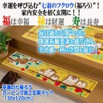 画像1: 幸運の七福ろうカービング加工玄関マット「30x120cm」 (1)