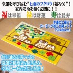 画像1: 幸運の七福ろうカービング加工玄関マット「50x80cm」 (1)