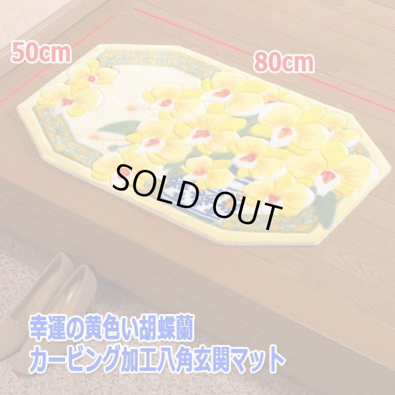 画像5: 幸運の黄色い胡蝶蘭カービング加工八角玄関マット (5)