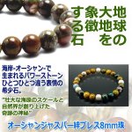 画像3: オーシャンジャスパー絆ブレス8mm珠 (3)