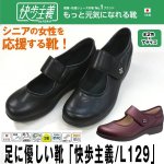 画像1: 足に優しい靴「快歩主義/L129」 (1)