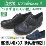 画像1: 足に優しい靴メンズ「快歩主義/M021」 (1)