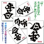 画像2: 野村一晟アンビグラム「平成/令和」クリアファイル5枚セット (2)