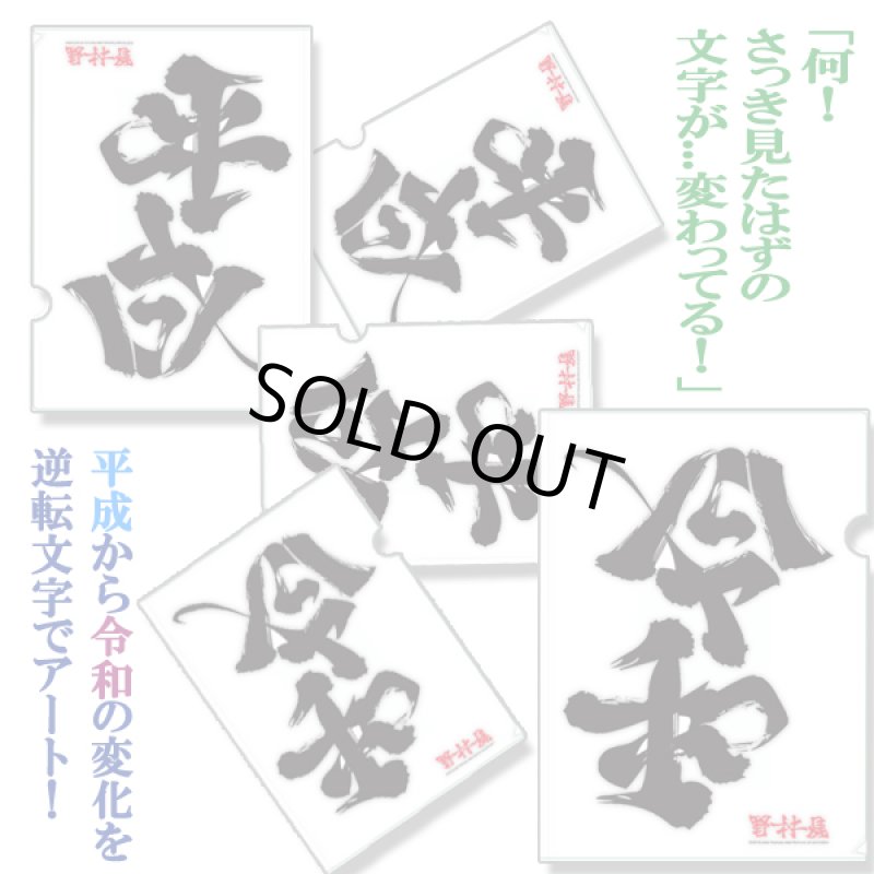 画像2: 野村一晟アンビグラム「平成/令和」クリアファイル5枚セット (2)