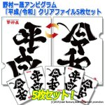 画像4: 野村一晟アンビグラム「平成/令和」クリアファイル5枚セット (4)