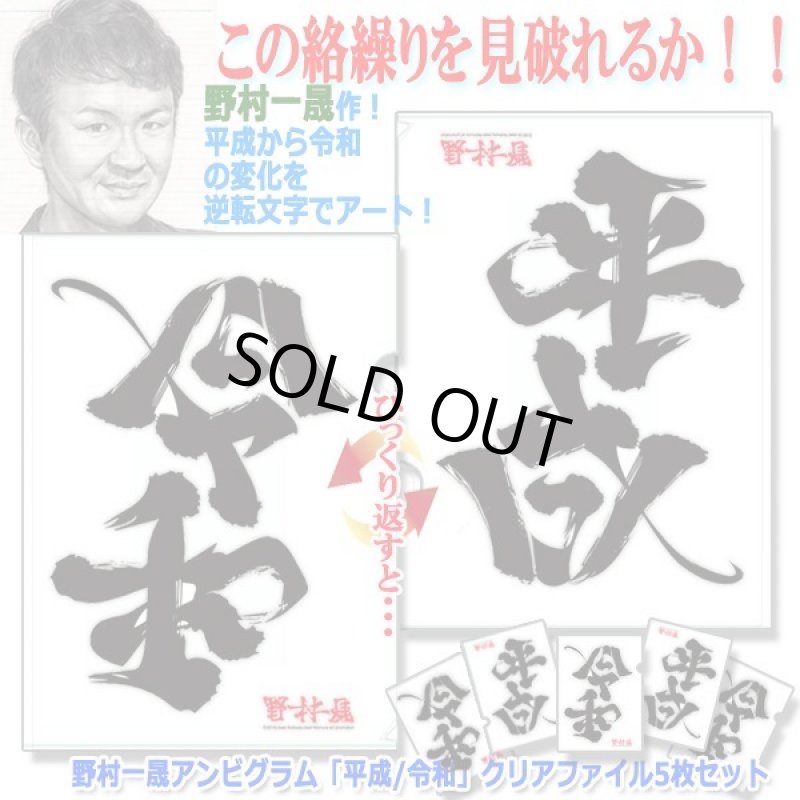 画像1: 野村一晟アンビグラム「平成/令和」クリアファイル5枚セット (1)