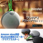 画像10: Amazon alexa対応Bluetooth防水スピーカー「アクアブラスター」 (10)