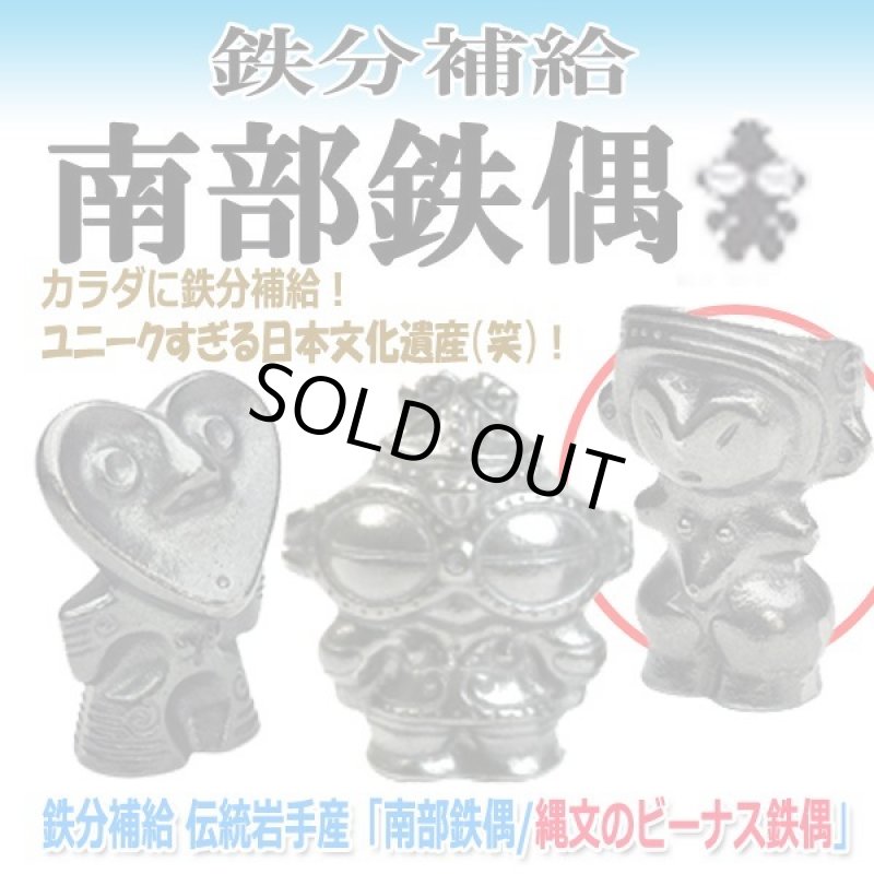画像1: 鉄分補給 伝統岩手産「南部鉄偶/縄文のビーナス鉄偶」 (1)