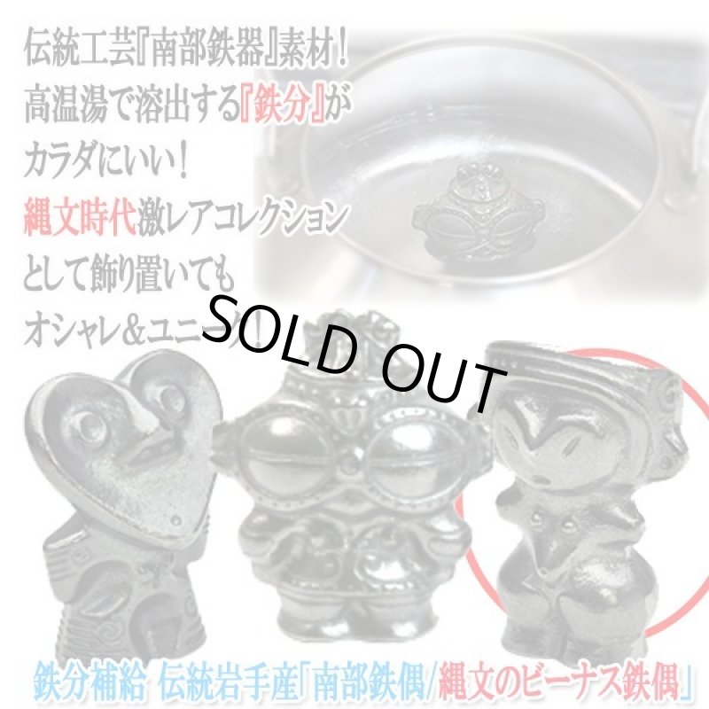 画像5: 鉄分補給 伝統岩手産「南部鉄偶/縄文のビーナス鉄偶」 (5)