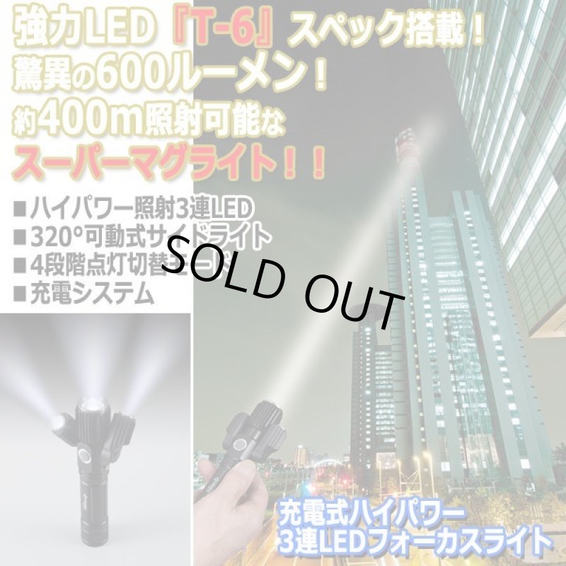 画像1: 充電式ハイパワー3連LEDフォーカスライト (1)