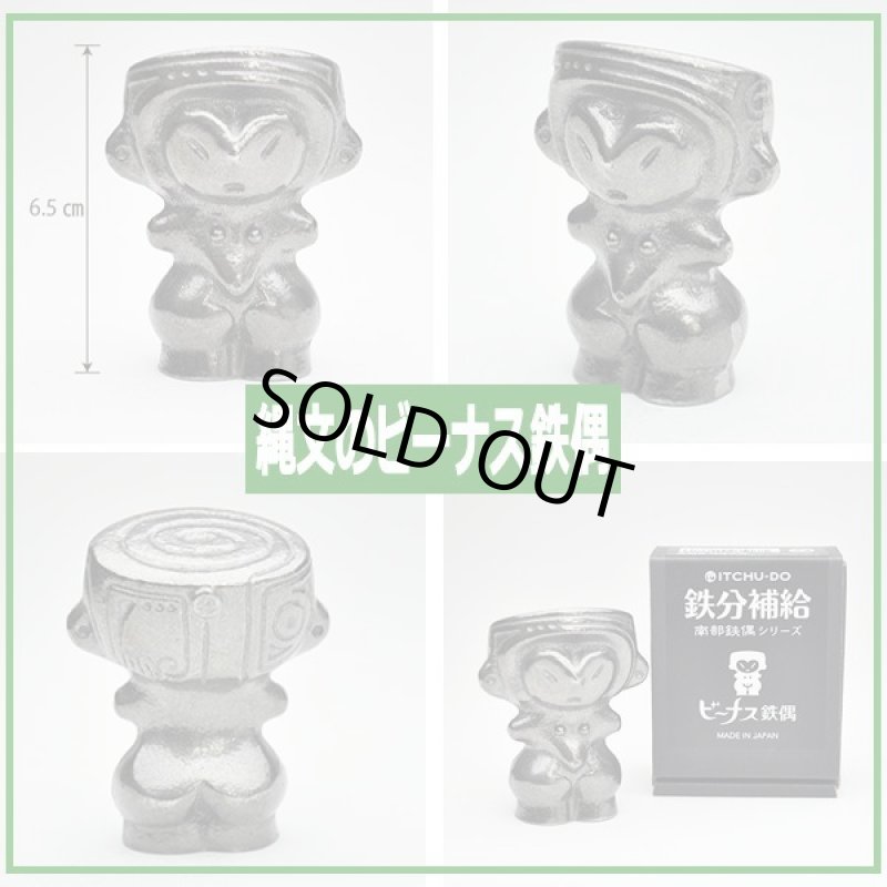 画像4: 鉄分補給 伝統岩手産「南部鉄偶/縄文のビーナス鉄偶」 (4)