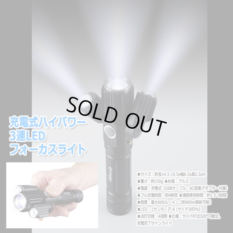 画像8: 充電式ハイパワー3連LEDフォーカスライト (8)