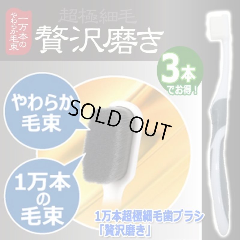 画像4: 1万本超極細毛歯ブラシ「贅沢磨き」（3本） (4)