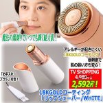 画像4: 18KGOLDコーティング「リップシェーバー/WHITE」 (4)