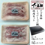 画像7: イブ美豚しゃぶしゃぶ鍋・焼肉セット (7)